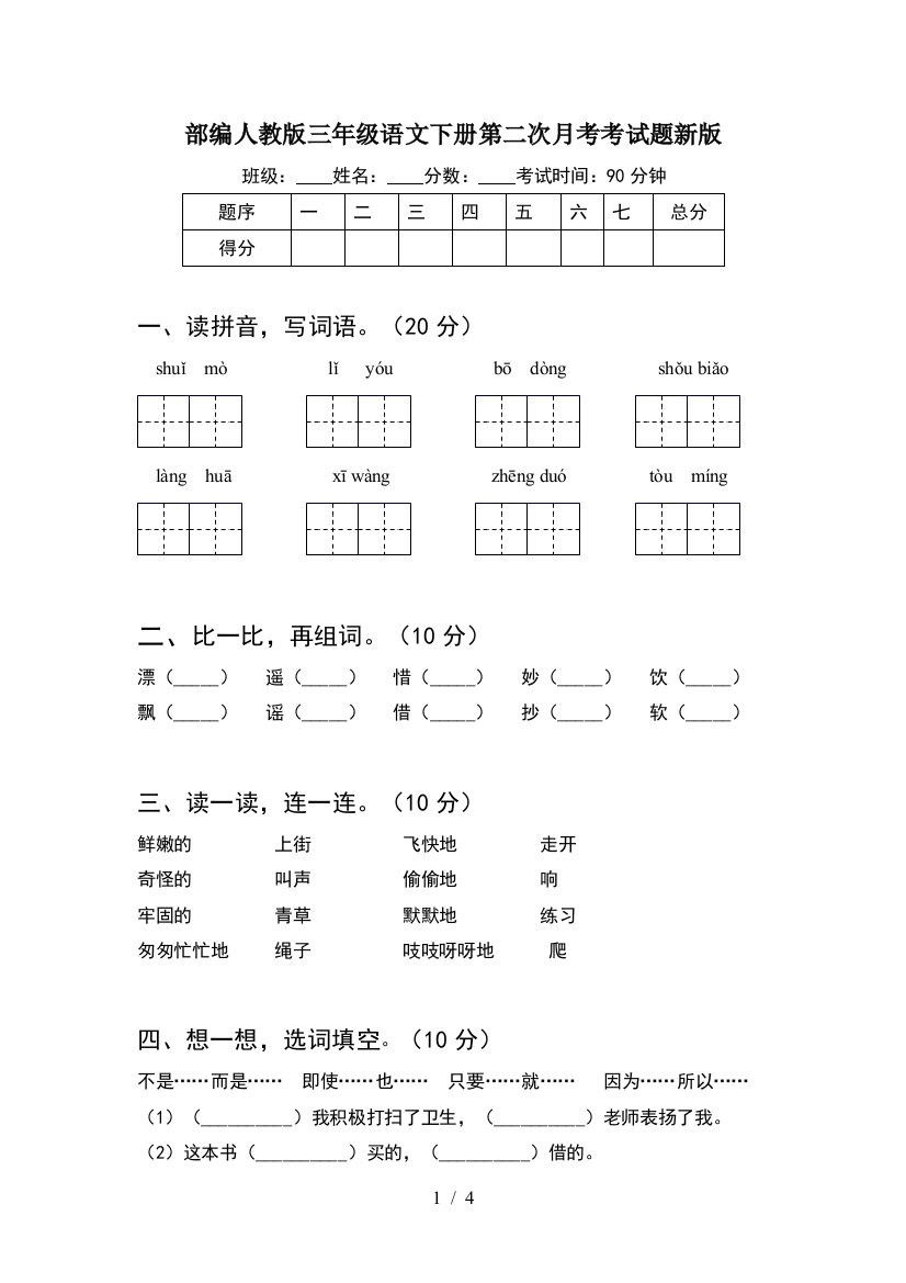 部编人教版三年级语文下册第二次月考考试题新版