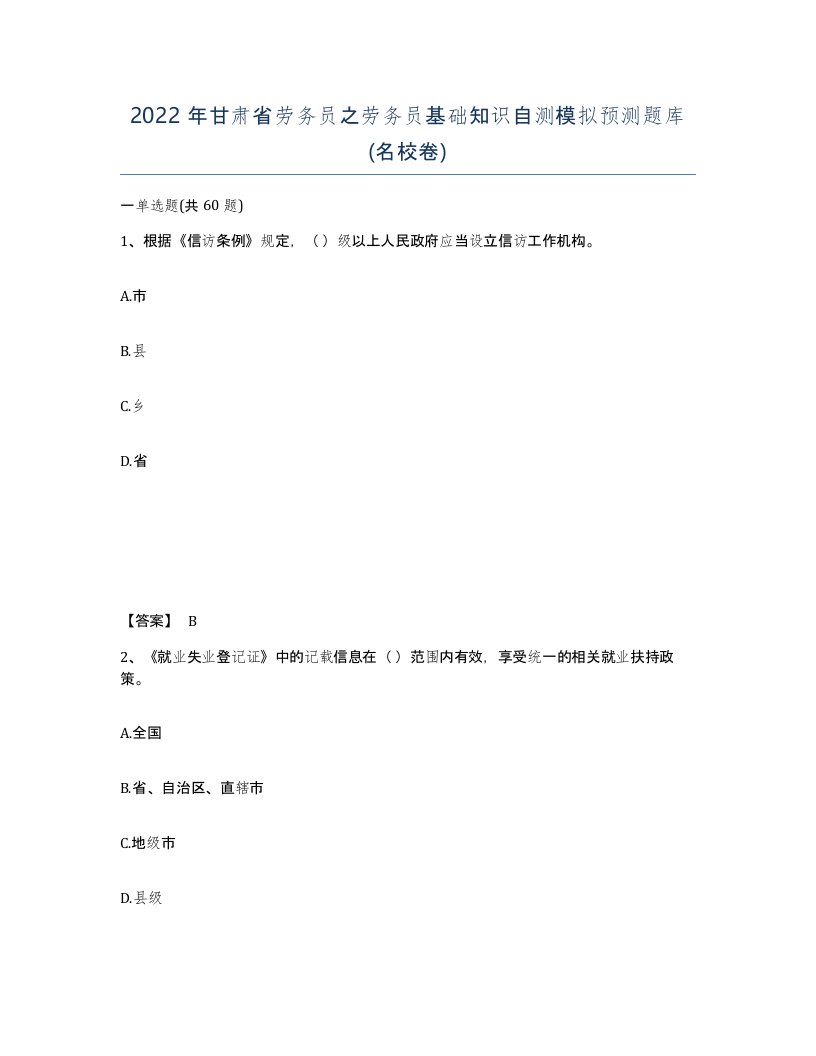 2022年甘肃省劳务员之劳务员基础知识自测模拟预测题库名校卷