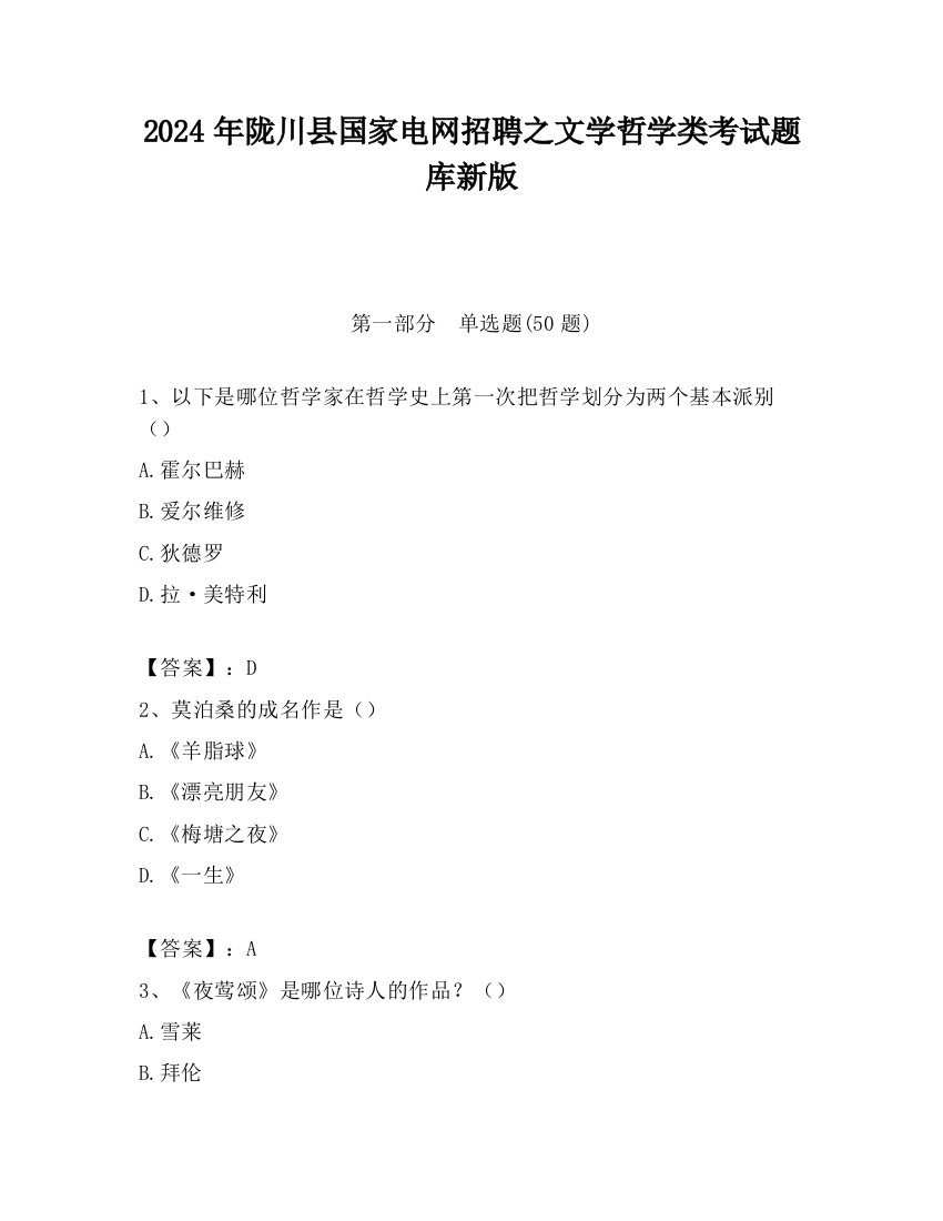 2024年陇川县国家电网招聘之文学哲学类考试题库新版