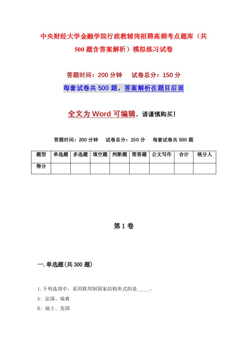 中央财经大学金融学院行政教辅岗招聘高频考点题库共500题含答案解析模拟练习试卷