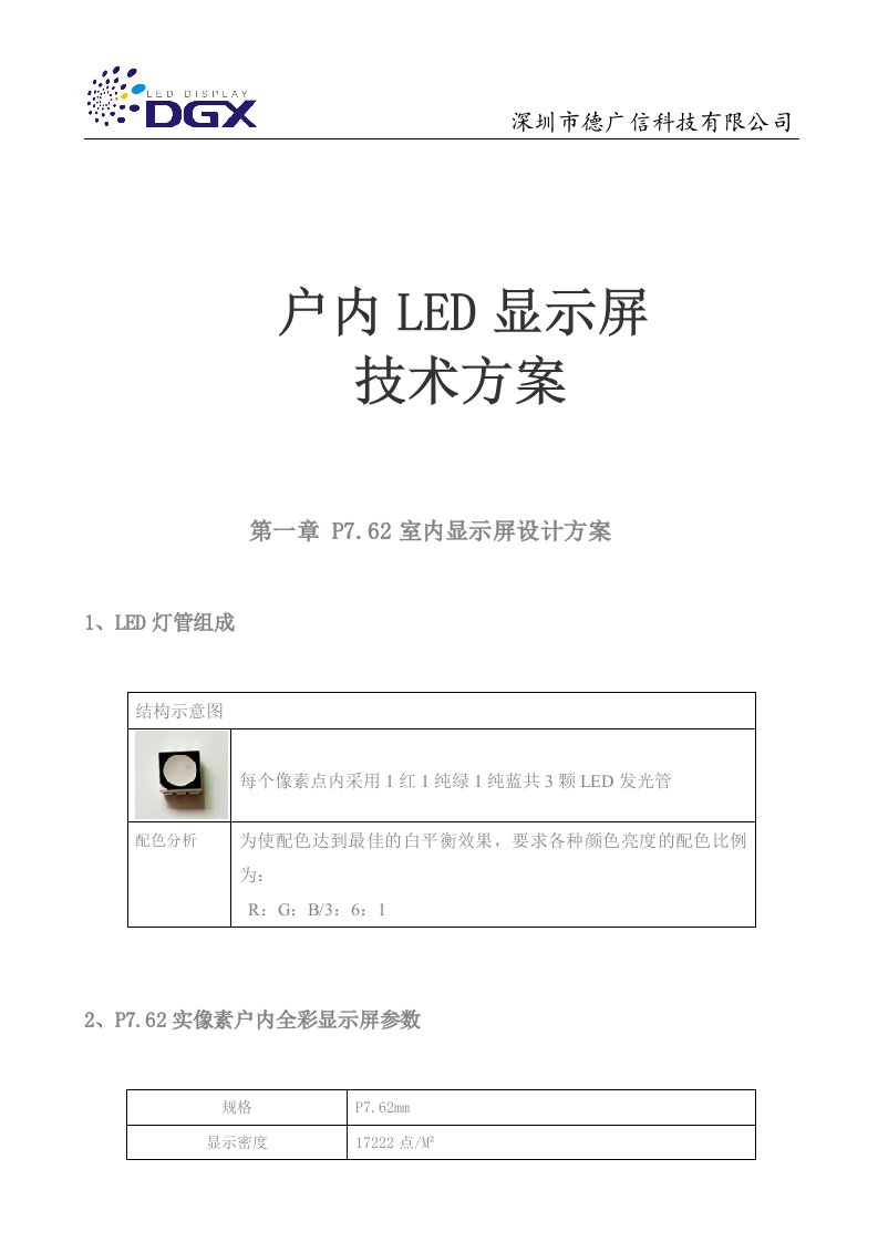 户内LED显示屏技术方案P762全彩设计方案