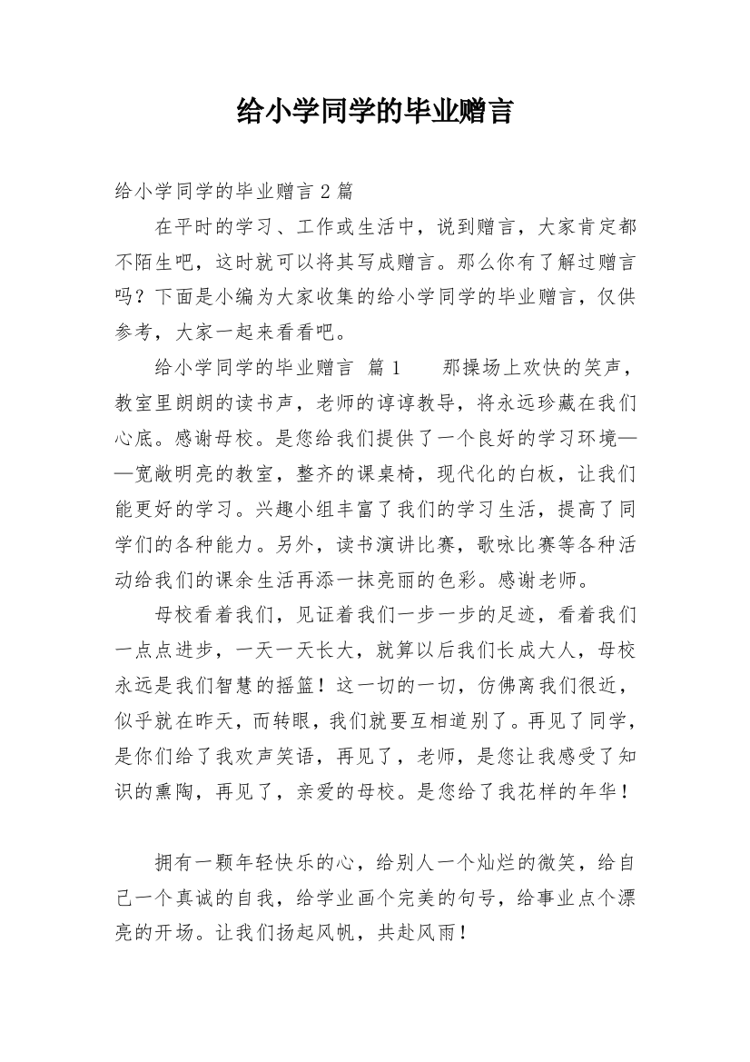 给小学同学的毕业赠言_1