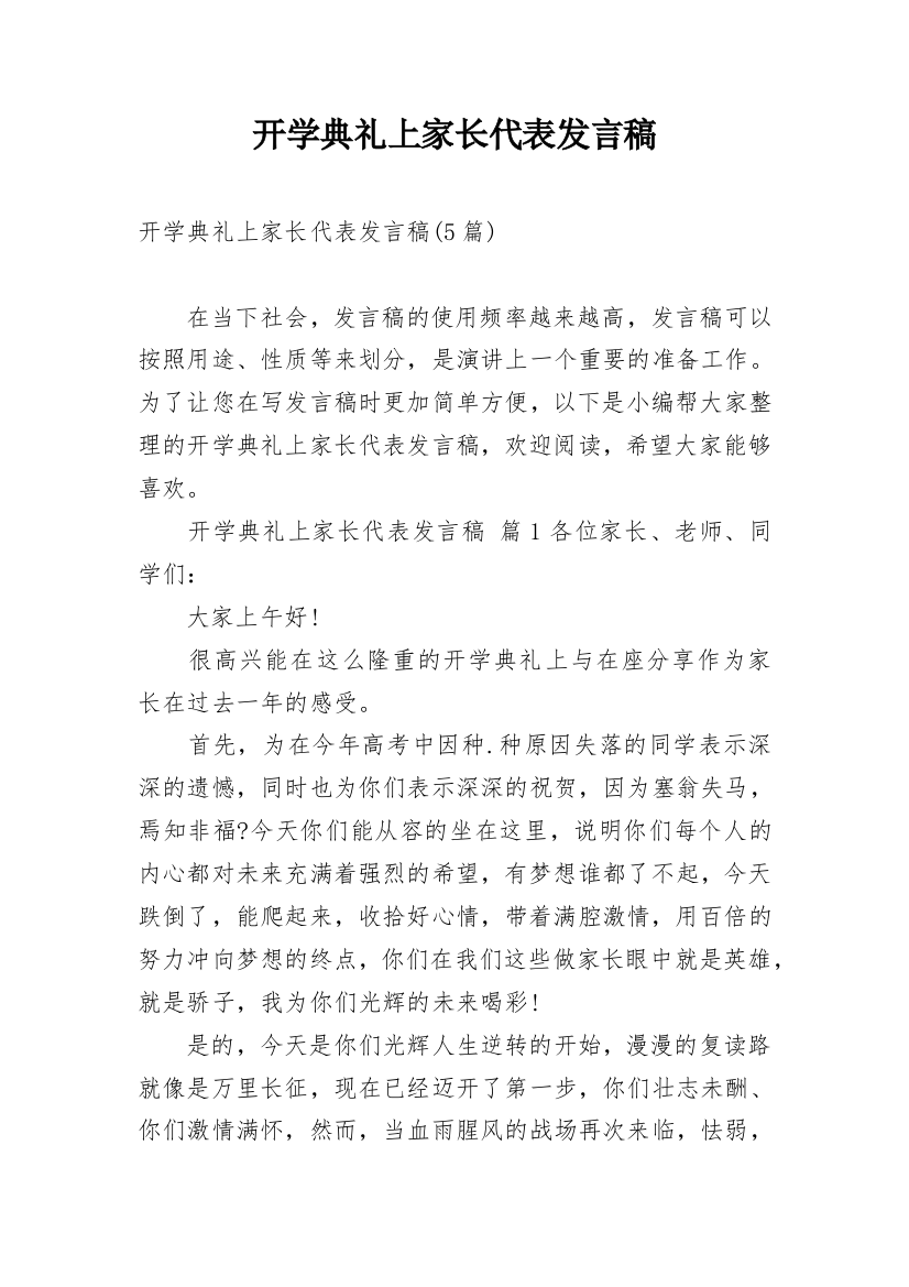 开学典礼上家长代表发言稿