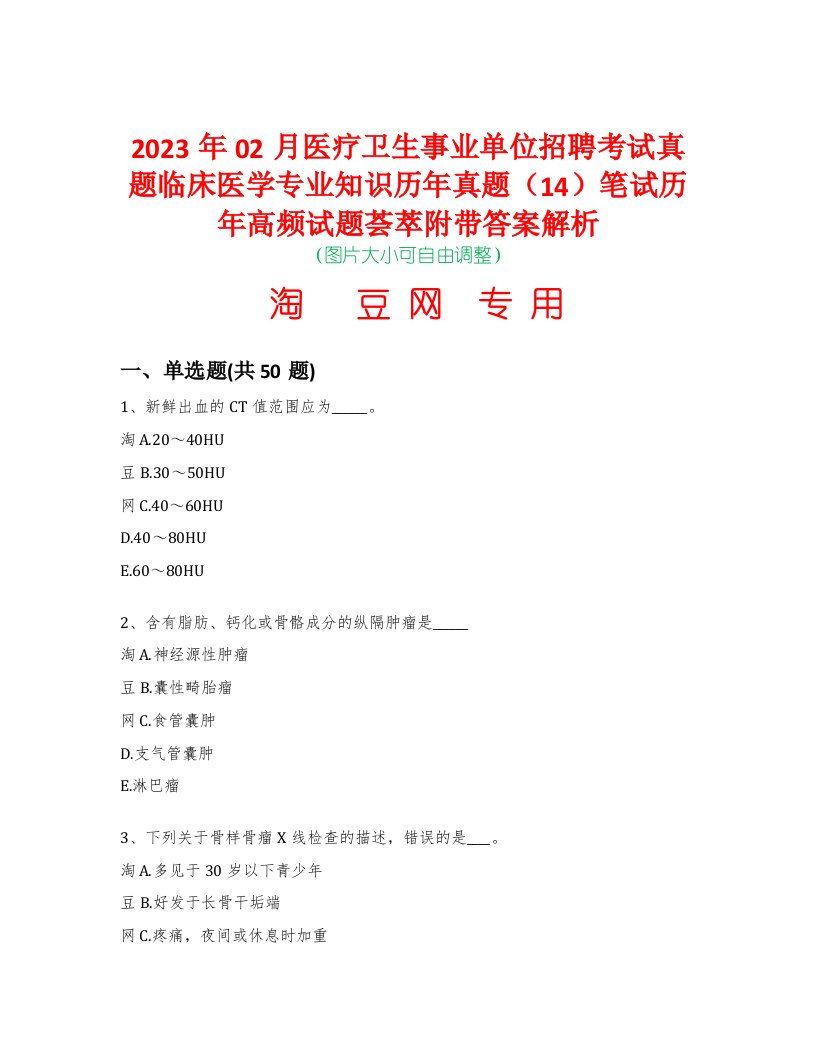 2023年02月医疗卫生事业单位招聘考试真题临床医学专业知识历年真题（14）笔试历年高频试题荟萃附带答案解析