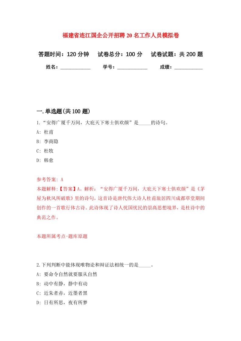 福建省连江国企公开招聘20名工作人员强化训练卷第6卷