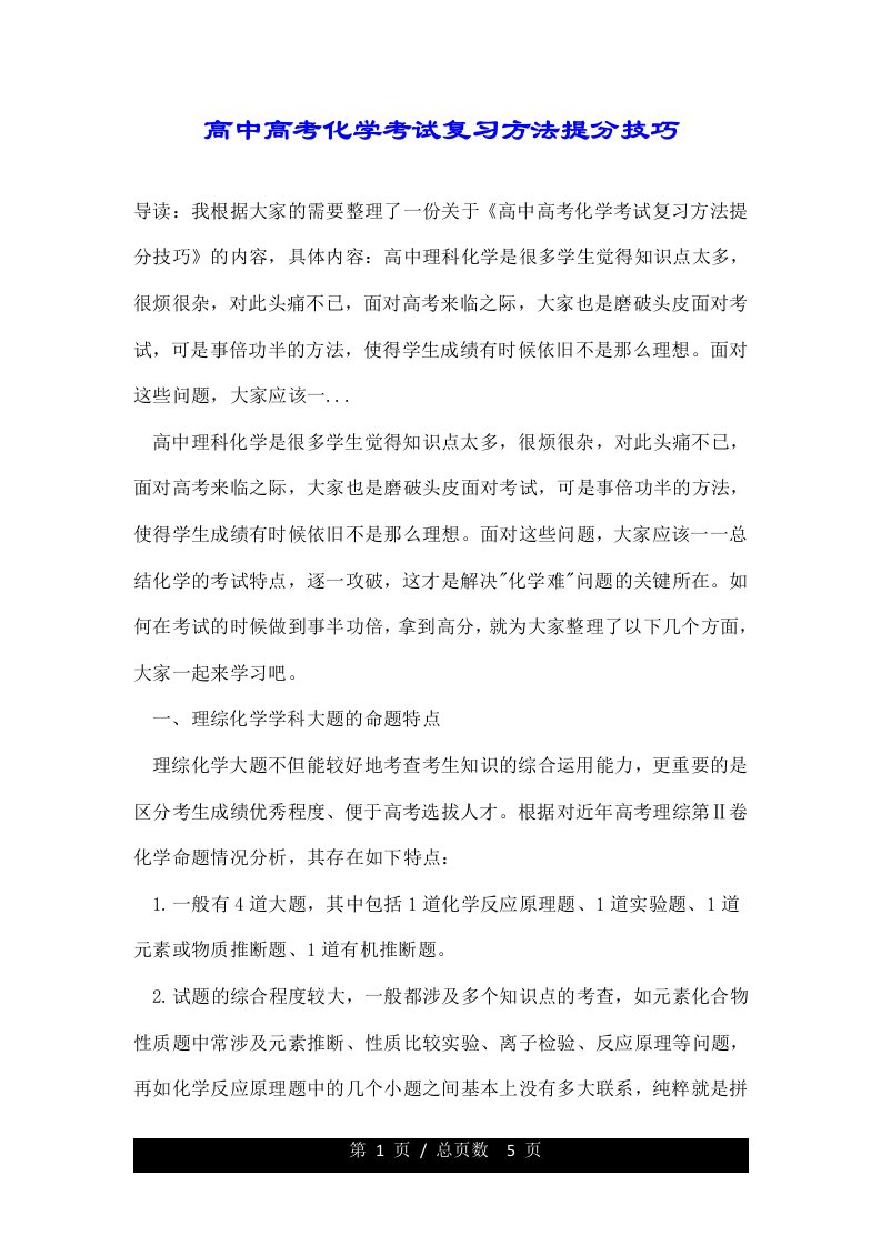 高中高考化学考试复习方法提分技巧