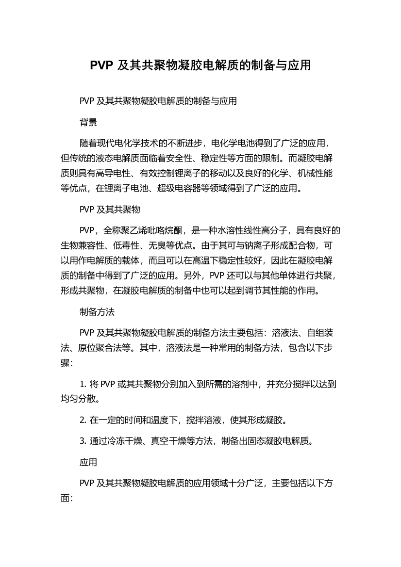 PVP及其共聚物凝胶电解质的制备与应用