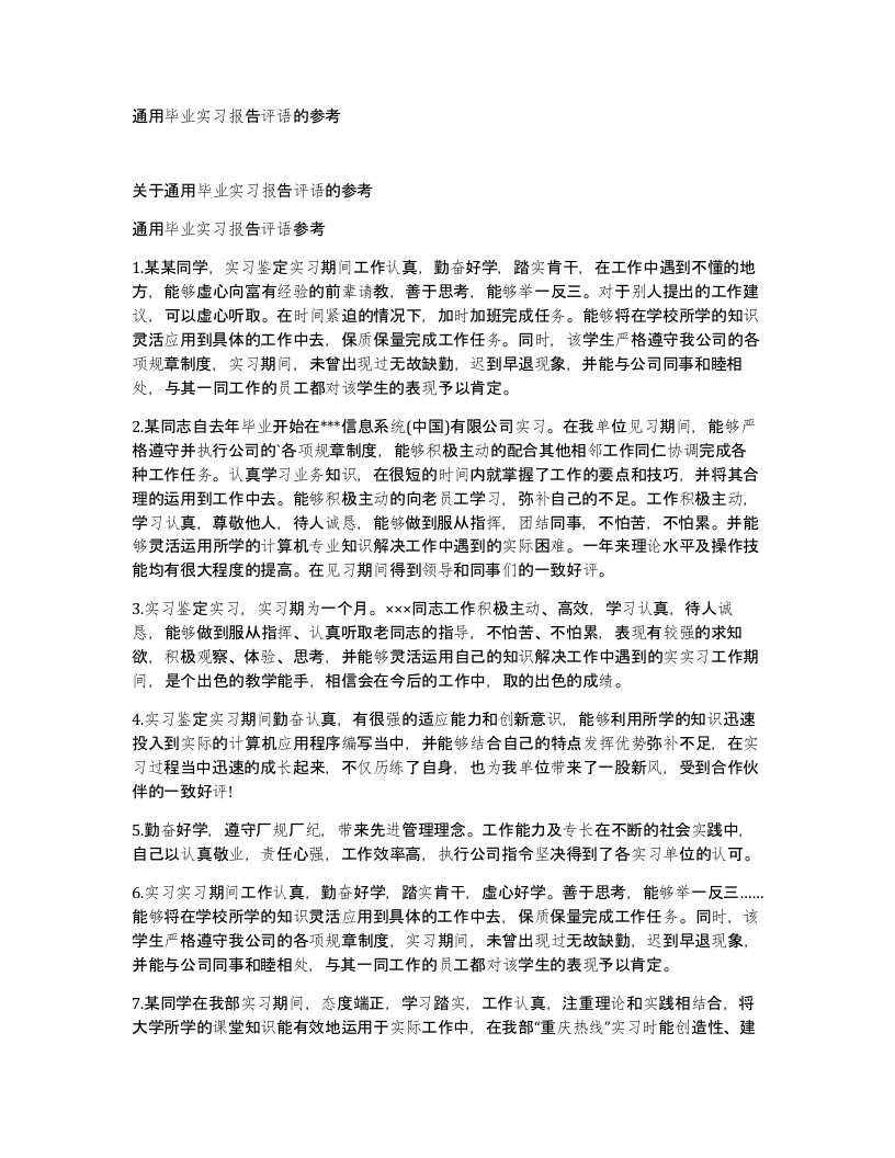 通用毕业实习报告评语的参考