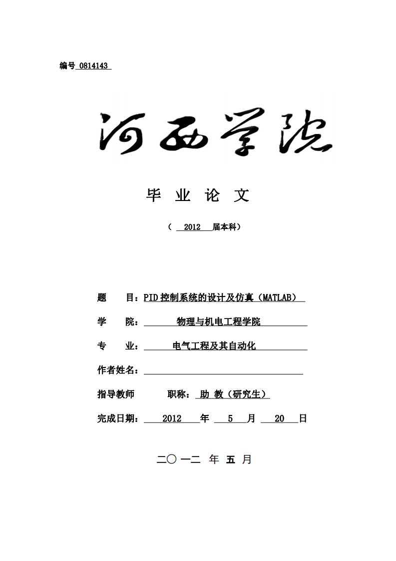 PID控制系统的设计及仿真(MATLAB)-电气工程及其自动化毕业论文