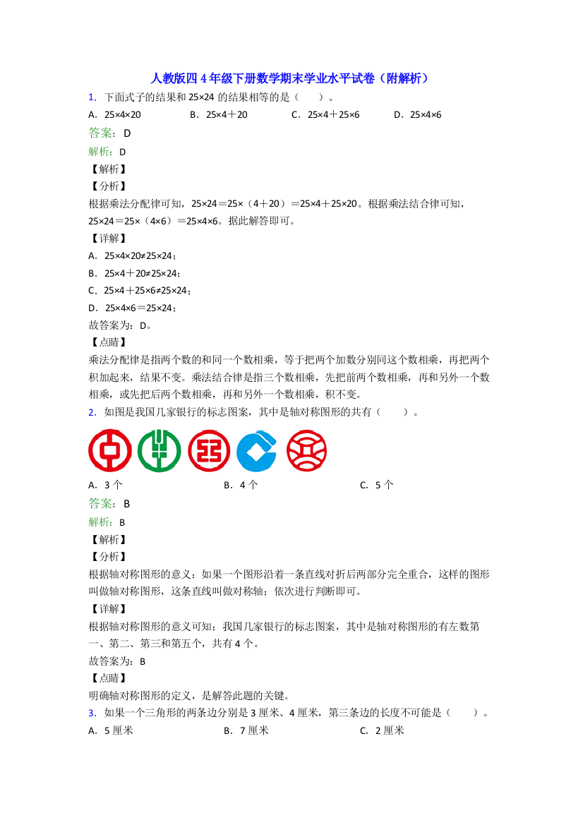 人教版四4年级下册数学期末学业水平试卷(附解析)