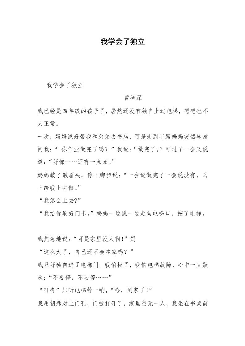 我学会了独立