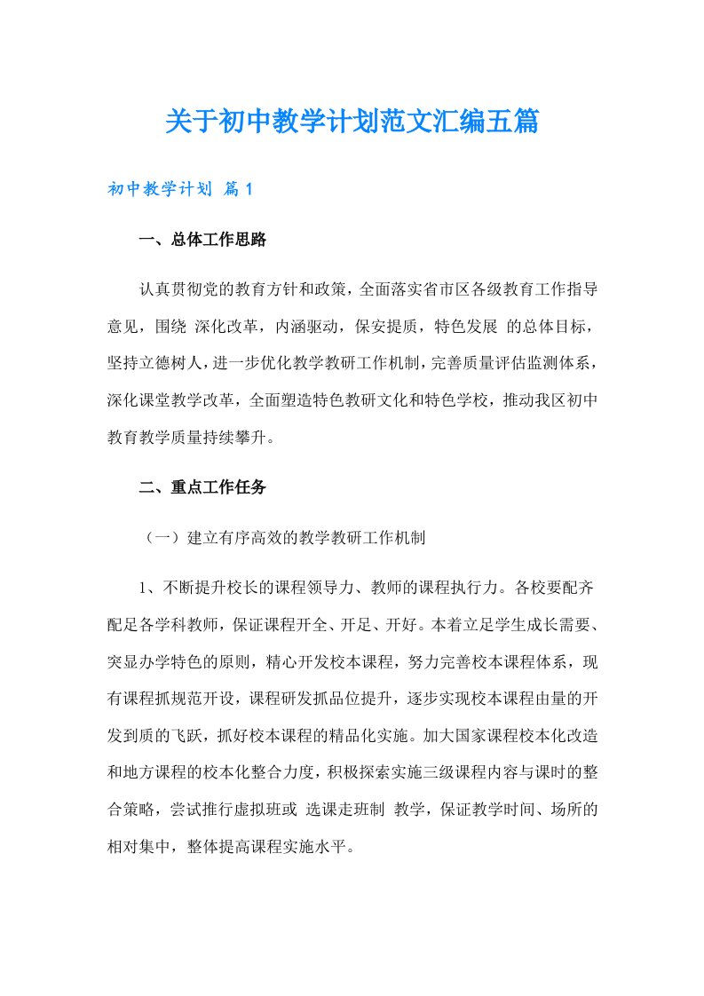 关于初中教学计划范文汇编五篇