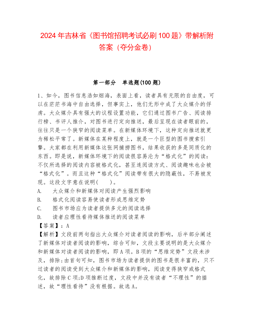 2024年吉林省《图书馆招聘考试必刷100题》带解析附答案（夺分金卷）