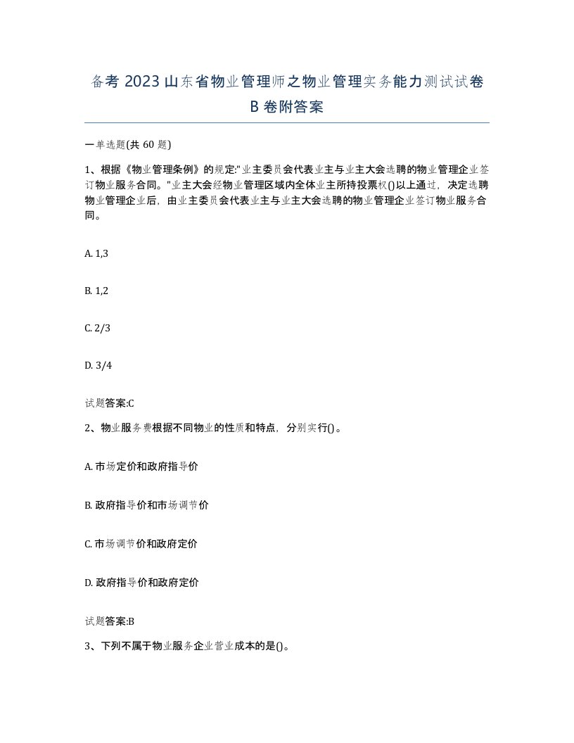 备考2023山东省物业管理师之物业管理实务能力测试试卷B卷附答案