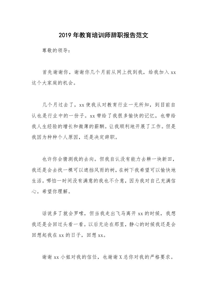 2019年教育培训师辞职报告范文