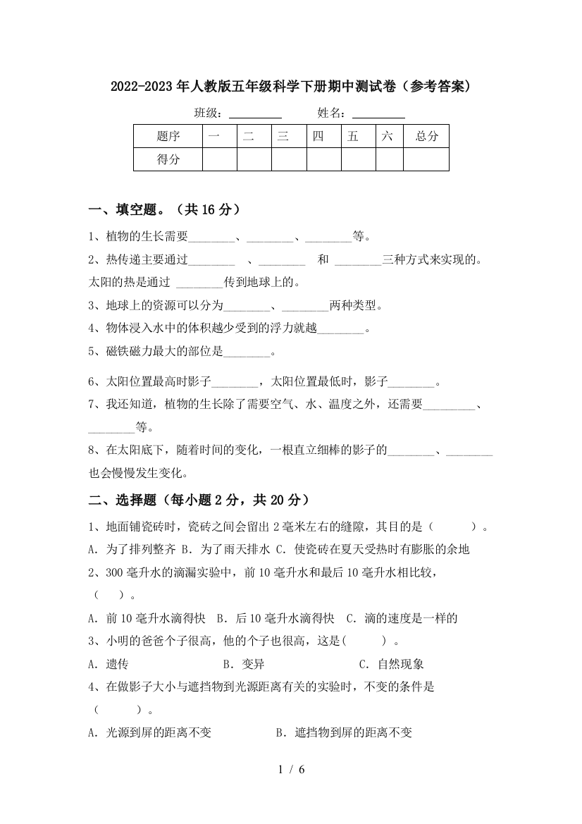 2022-2023年人教版五年级科学下册期中测试卷(参考答案)