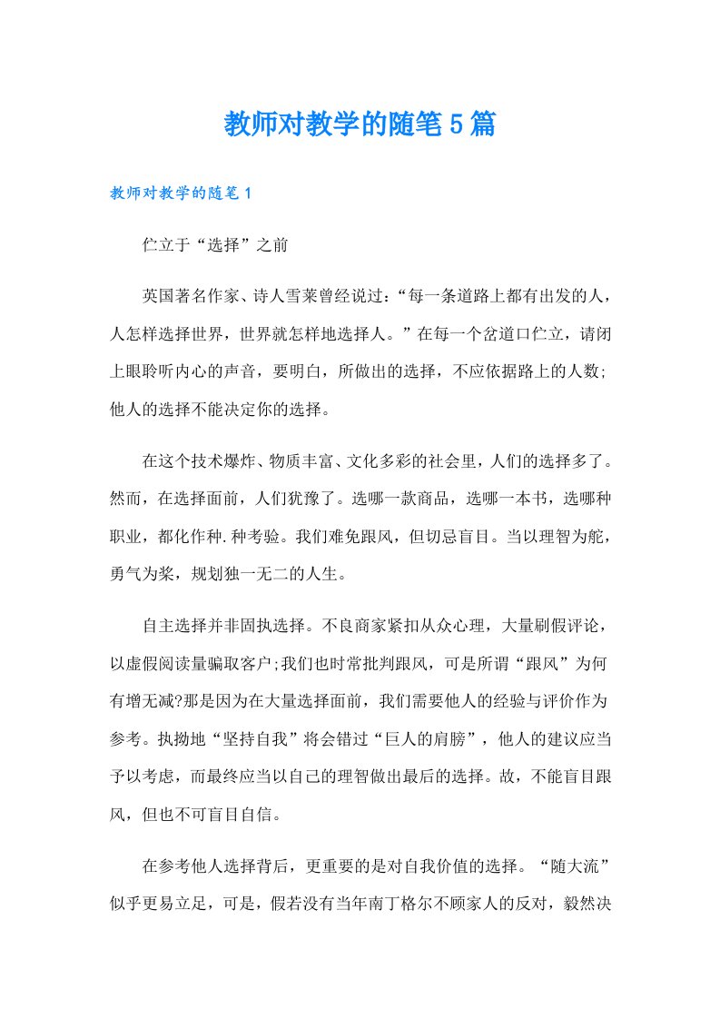 教师对教学的随笔5篇