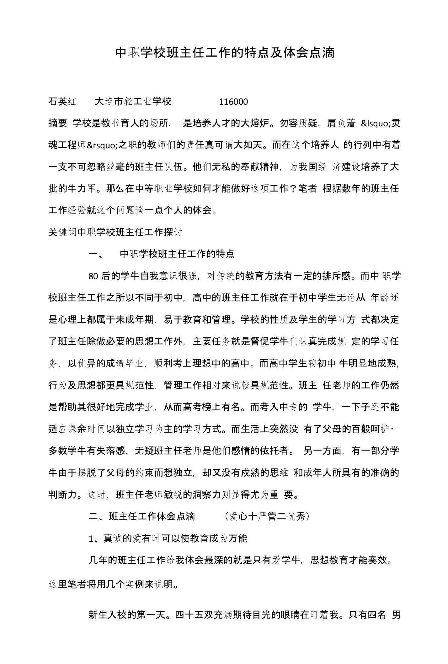 中职学校班主任工作的特点及体会点滴