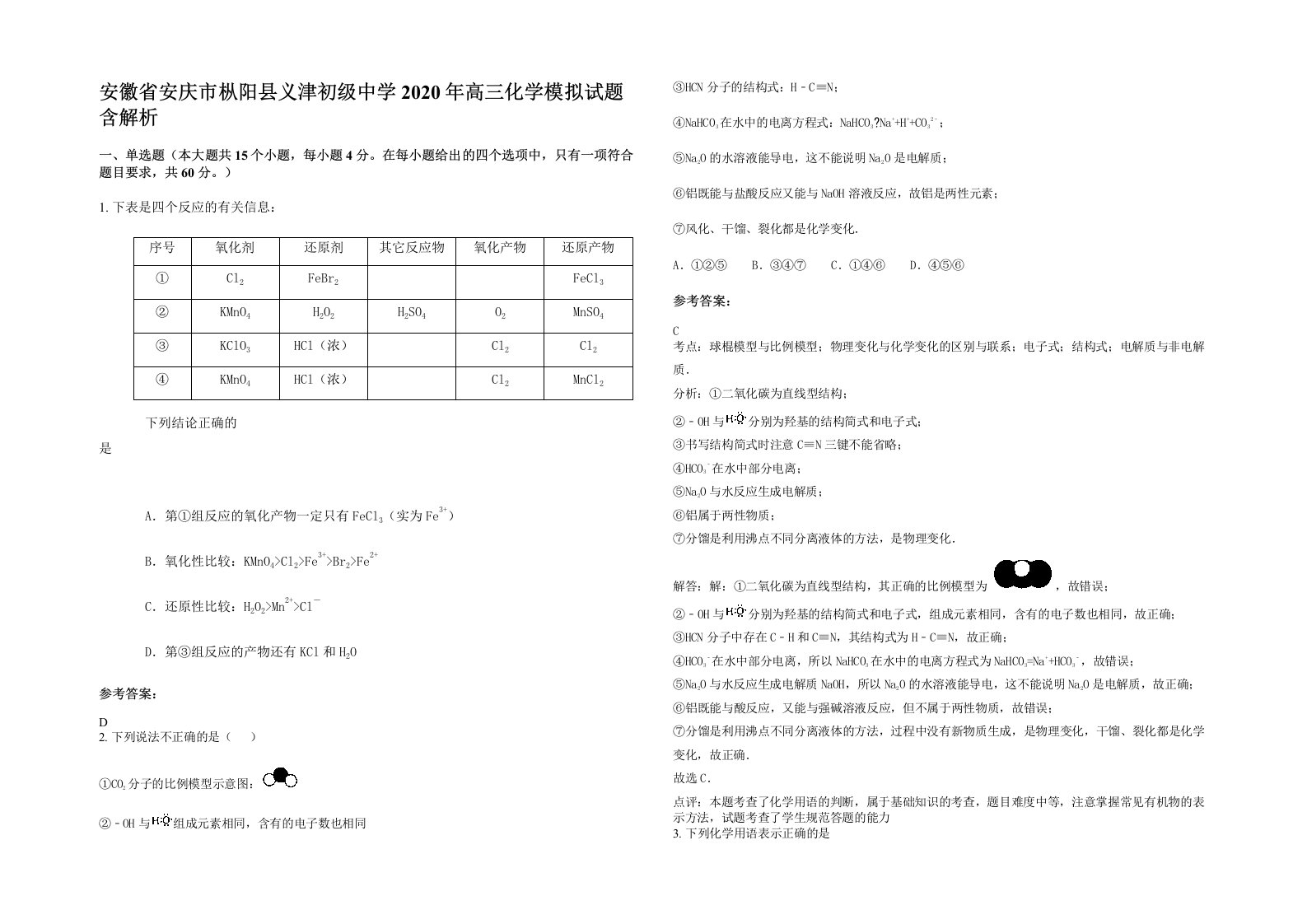 安徽省安庆市枞阳县义津初级中学2020年高三化学模拟试题含解析