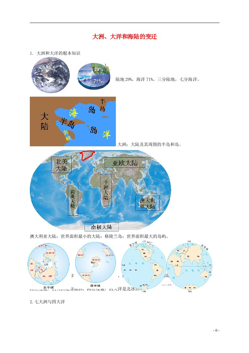 2022年中考地理专题复习大洲、大洋和海陆的变迁讲义湘教版