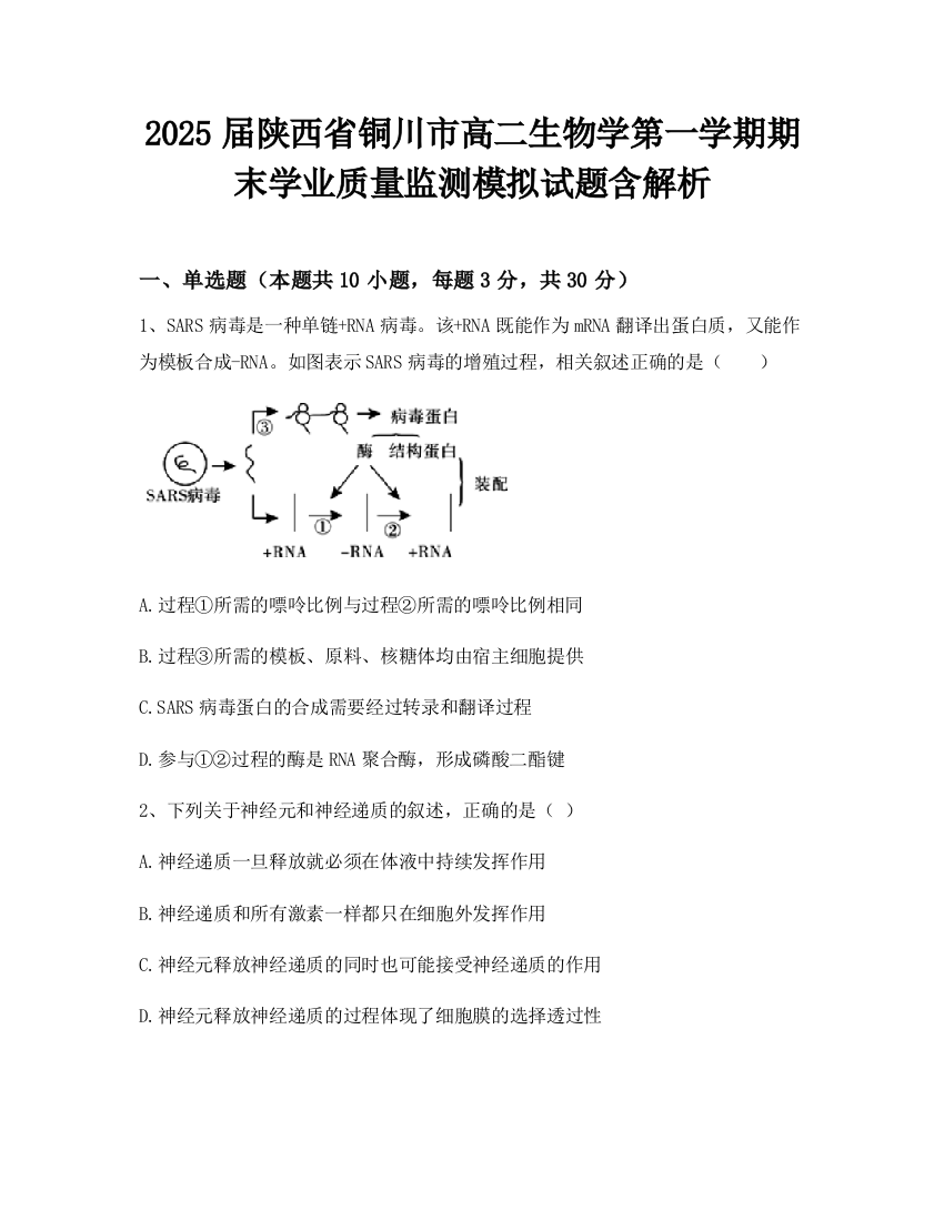 2025届陕西省铜川市高二生物学第一学期期末学业质量监测模拟试题含解析