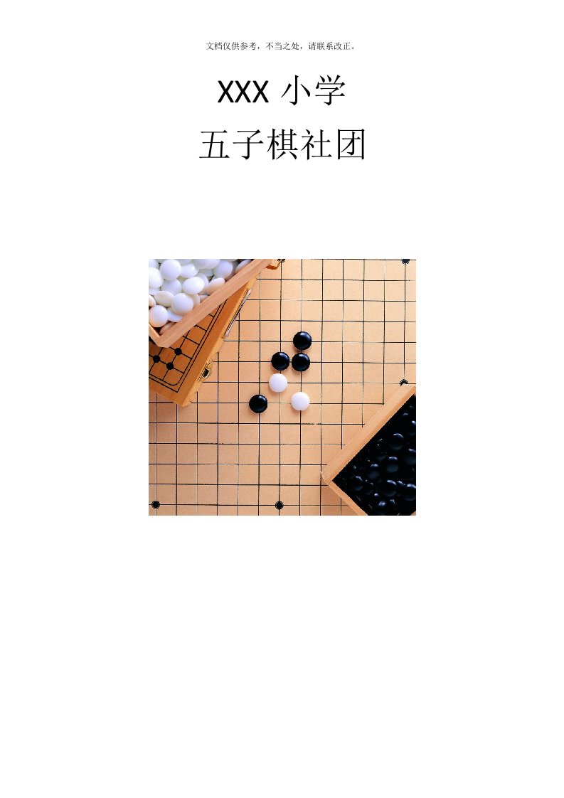 小学五子棋社团教案