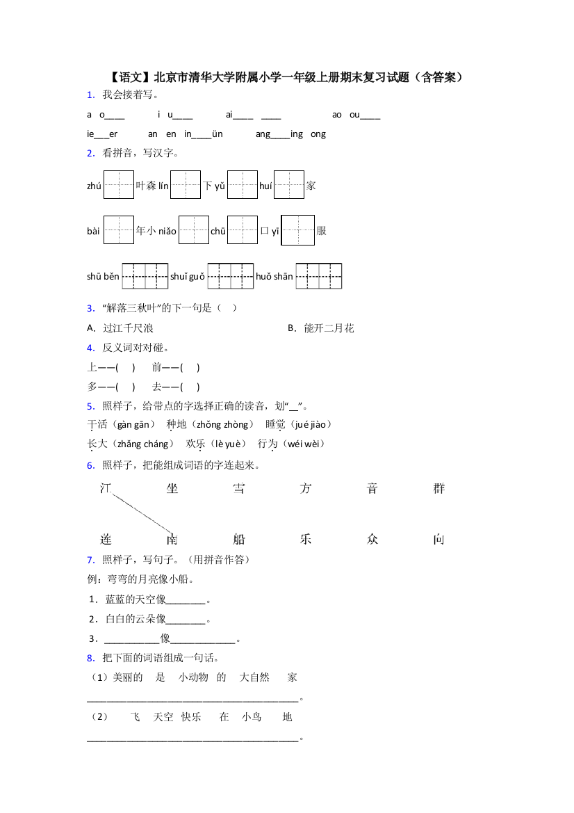 【语文】北京市清华大学附属小学一年级上册期末复习试题(含答案)