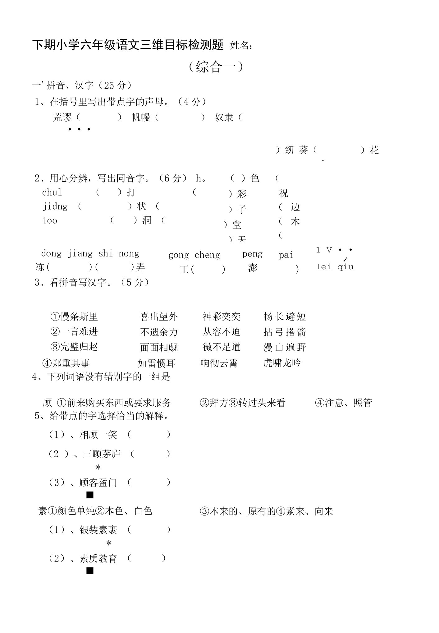 s版小学六年级语文下册综合检测题一