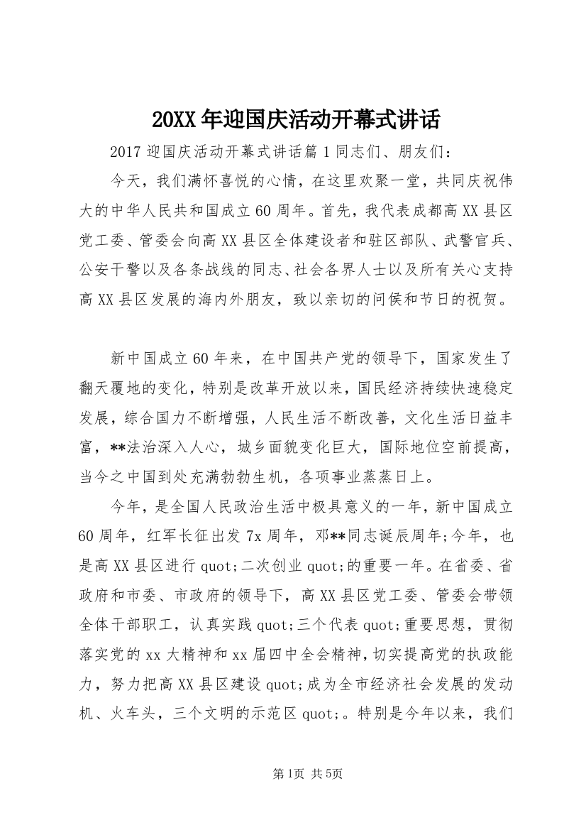 20XX年迎国庆活动开幕式讲话