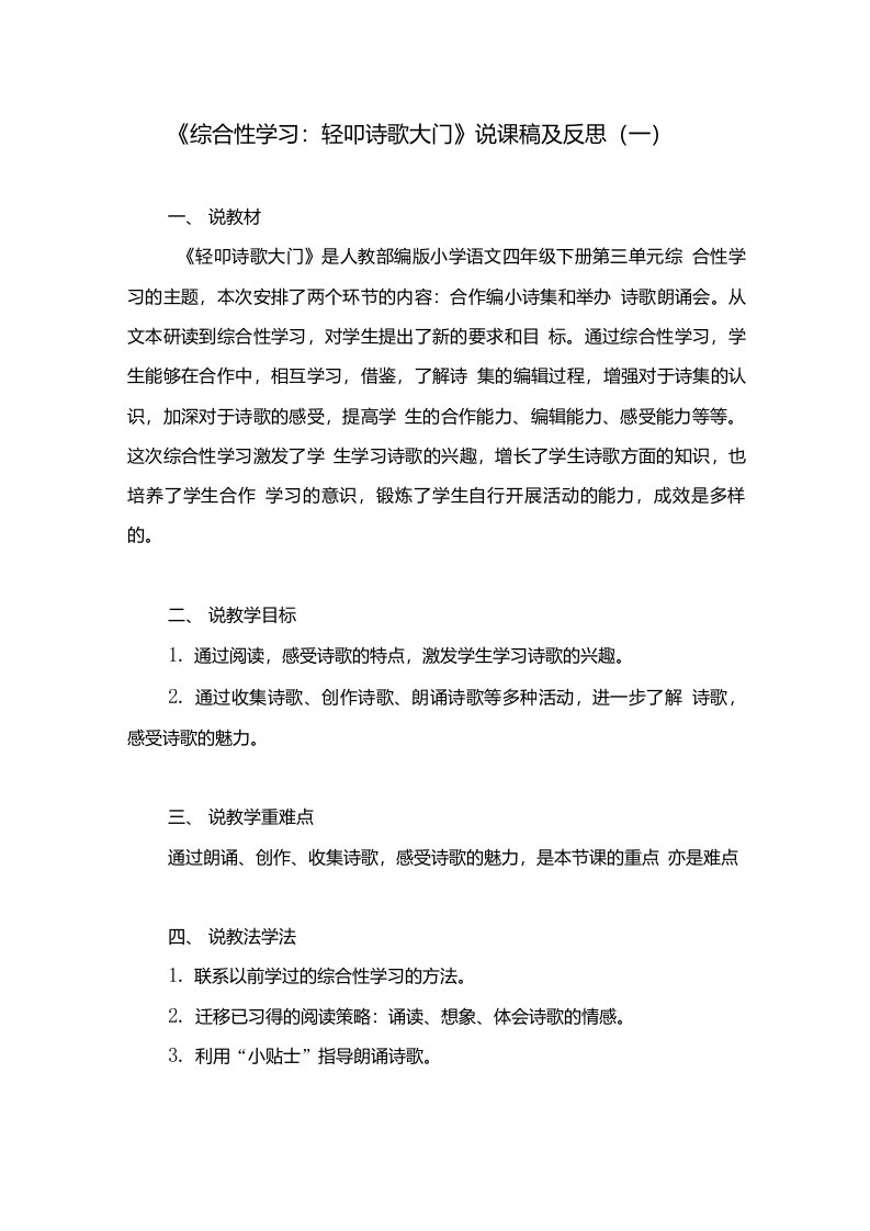 部编版语文四年级下册综合性学习轻叩诗歌大门说课稿共三套附教学反思新教材