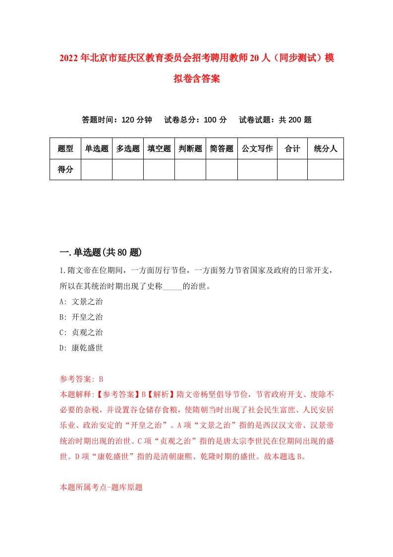 2022年北京市延庆区教育委员会招考聘用教师20人同步测试模拟卷含答案7