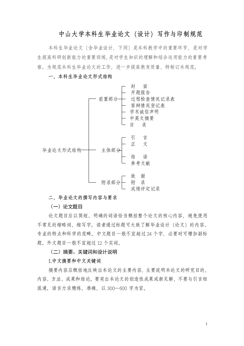 最新中山大学本科生毕业设计论文设计写作与印制规范打印版