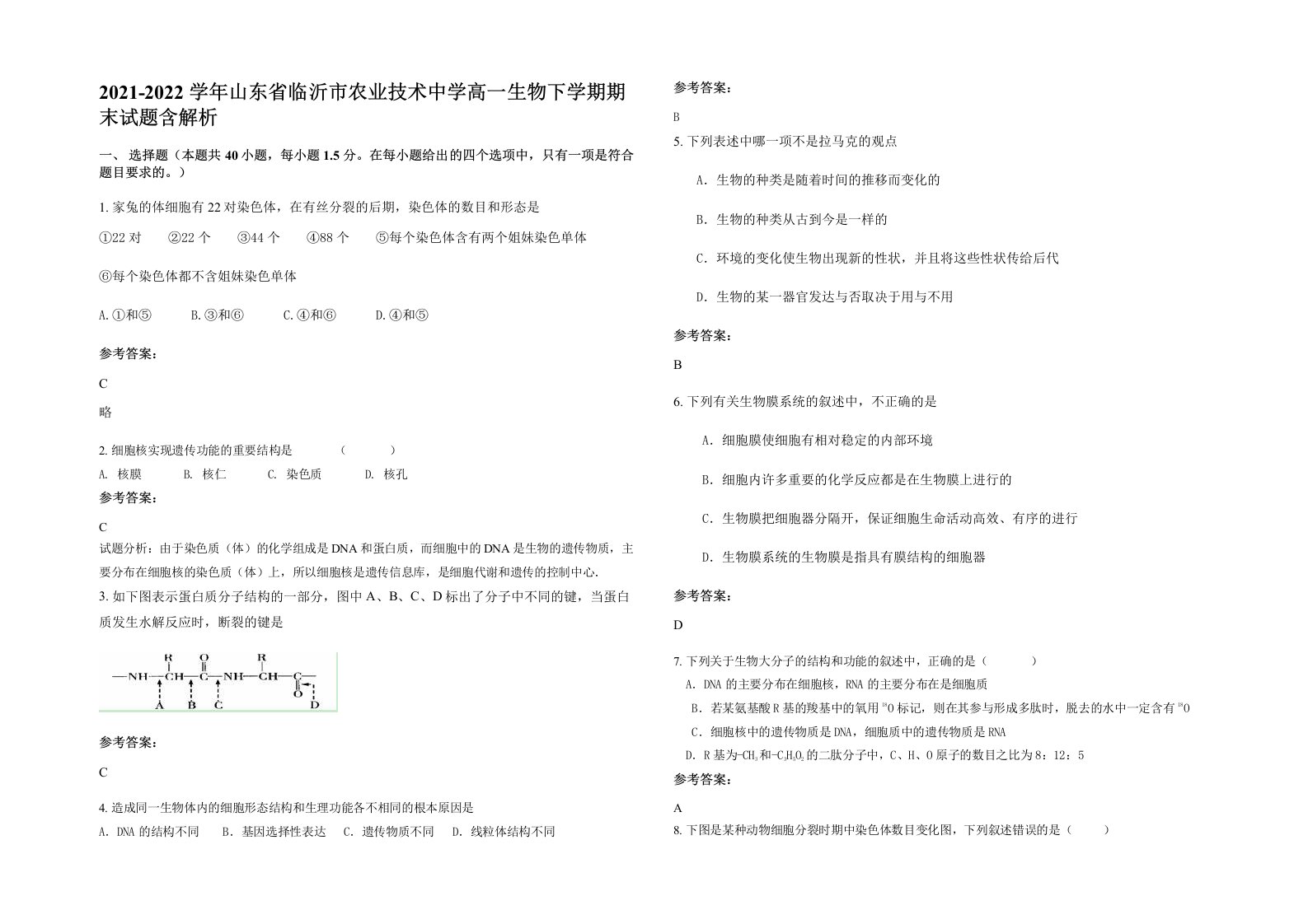 2021-2022学年山东省临沂市农业技术中学高一生物下学期期末试题含解析