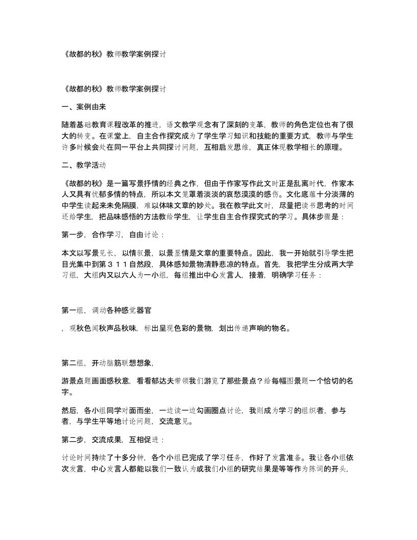 故都的秋教师教学案例探讨