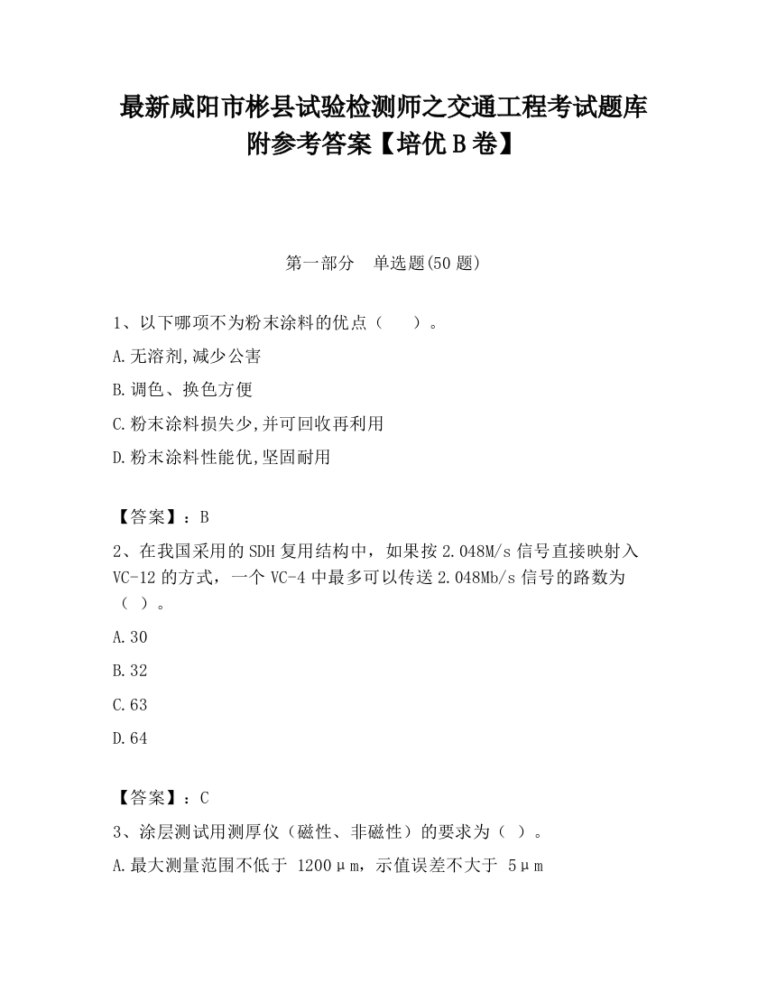 最新咸阳市彬县试验检测师之交通工程考试题库附参考答案【培优B卷】