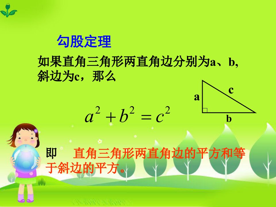 勾股定理的应用PPT课件