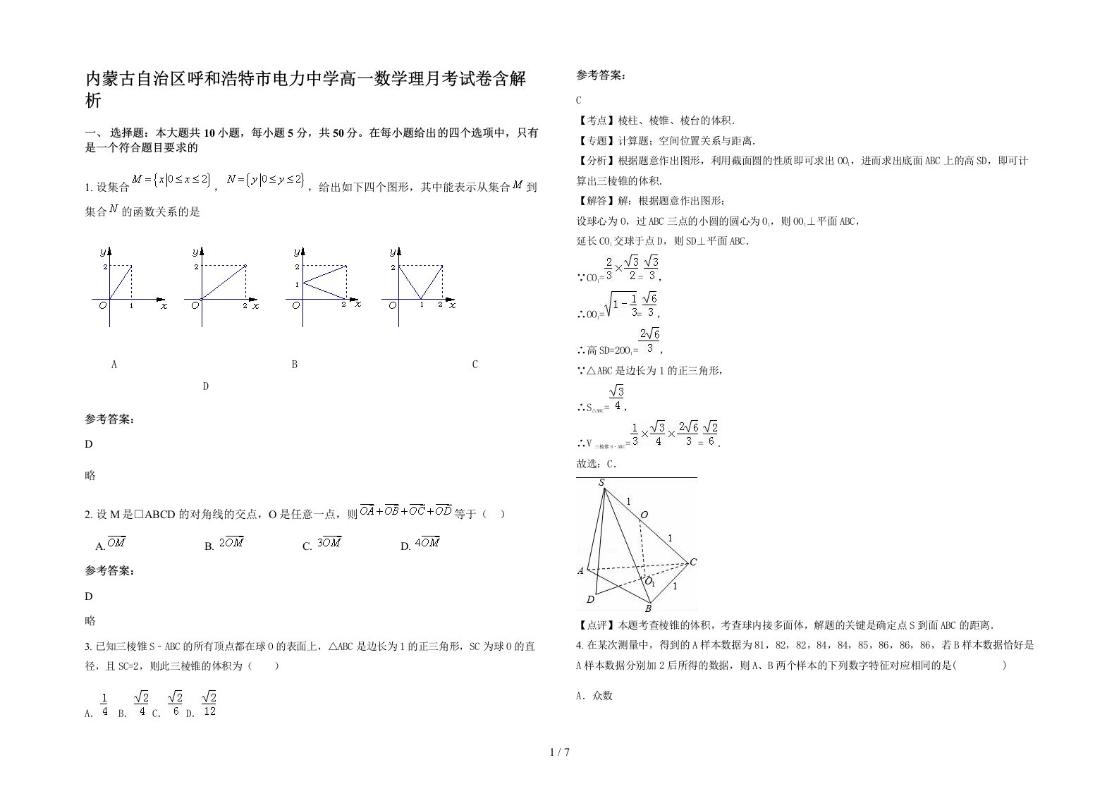 内蒙古自治区呼和浩特市电力中学高一数学理月考试卷含解析