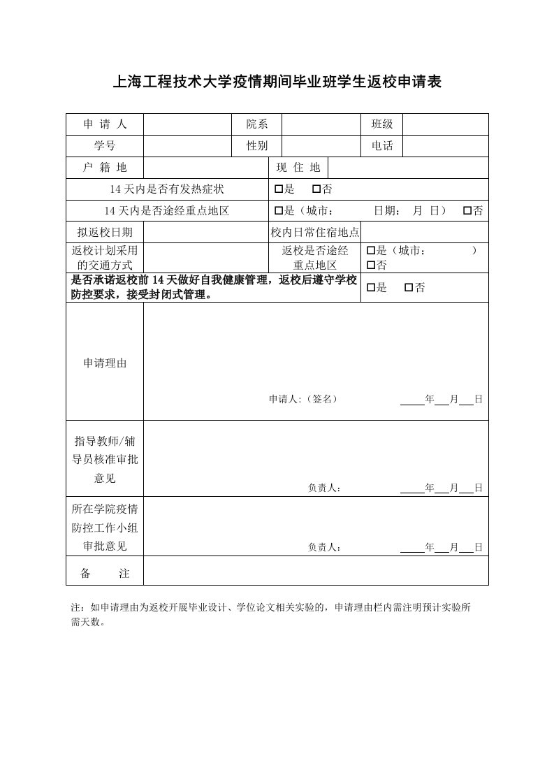 上海工程技术大学疫情期间毕业班学生返校申请表