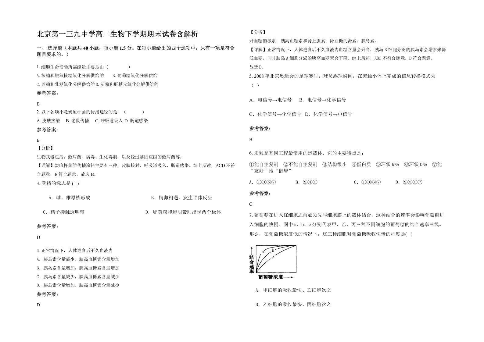 北京第一三九中学高二生物下学期期末试卷含解析