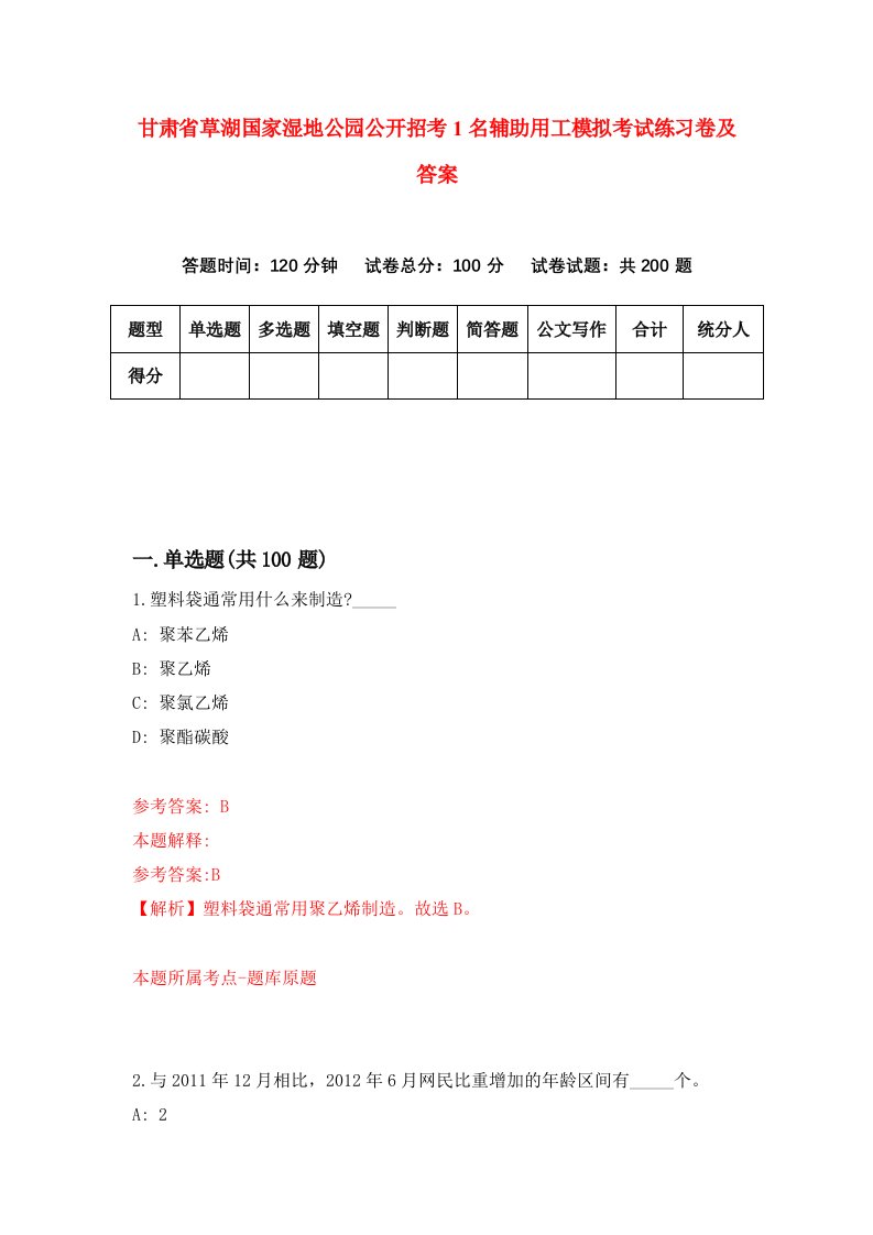 甘肃省草湖国家湿地公园公开招考1名辅助用工模拟考试练习卷及答案第2版