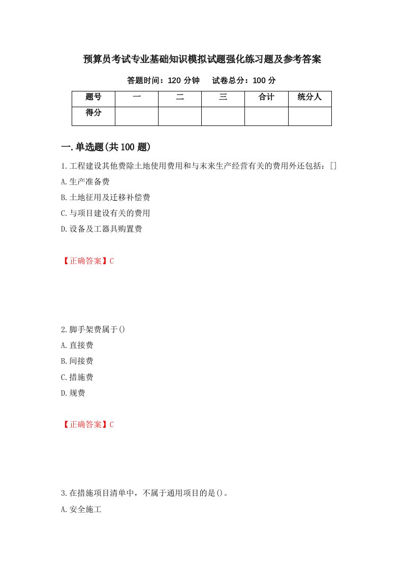 预算员考试专业基础知识模拟试题强化练习题及参考答案39