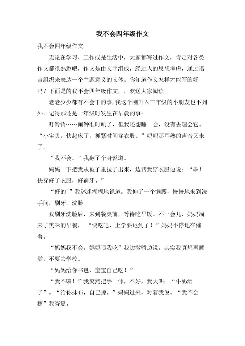 我不会四年级作文