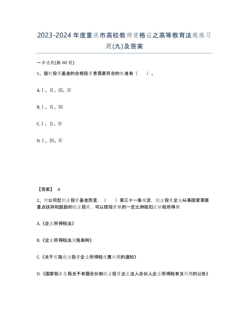 2023-2024年度重庆市高校教师资格证之高等教育法规练习题九及答案