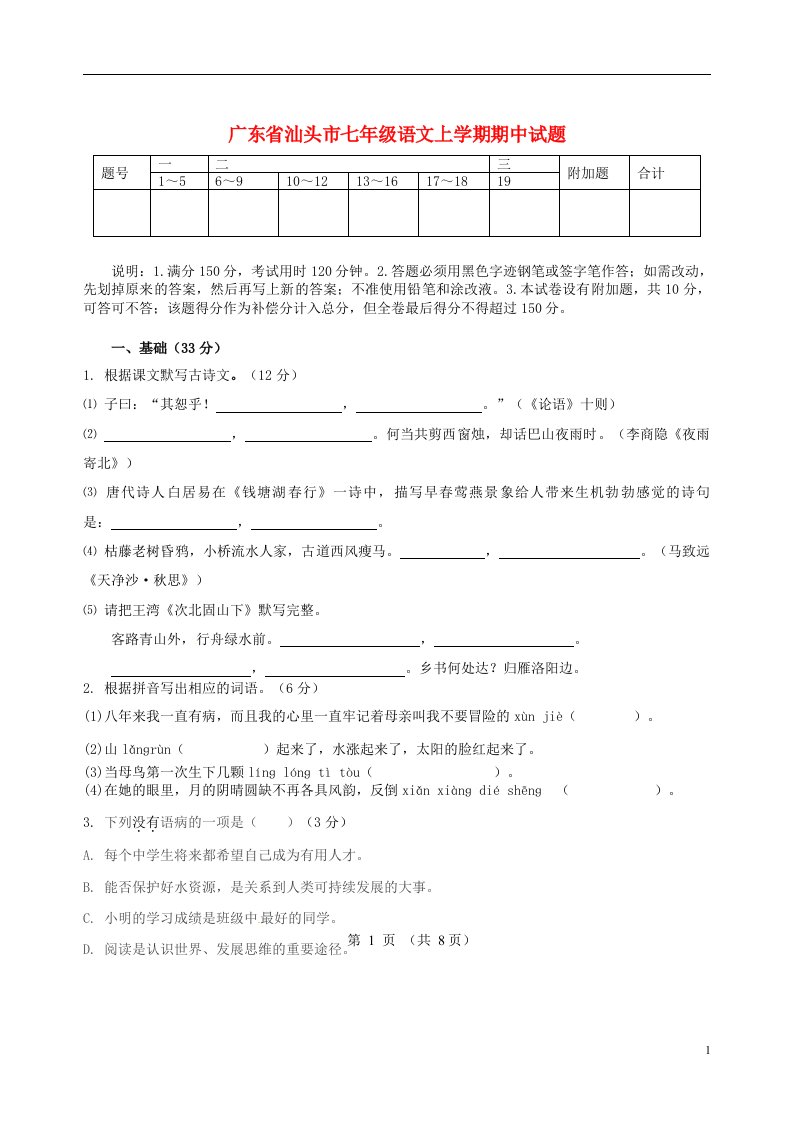 广东省汕头市七级语文上学期期中试题