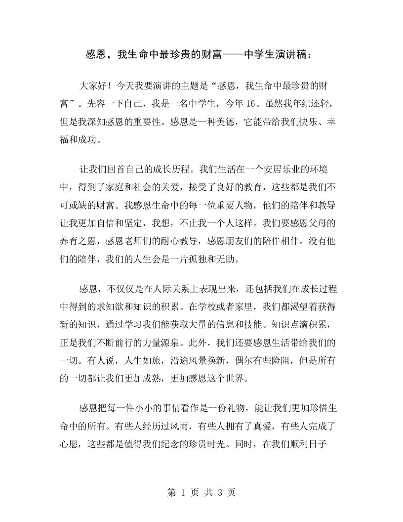 感恩，我生命中最珍贵的财富——中学生演讲稿