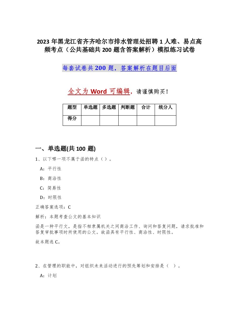 2023年黑龙江省齐齐哈尔市排水管理处招聘1人难易点高频考点公共基础共200题含答案解析模拟练习试卷