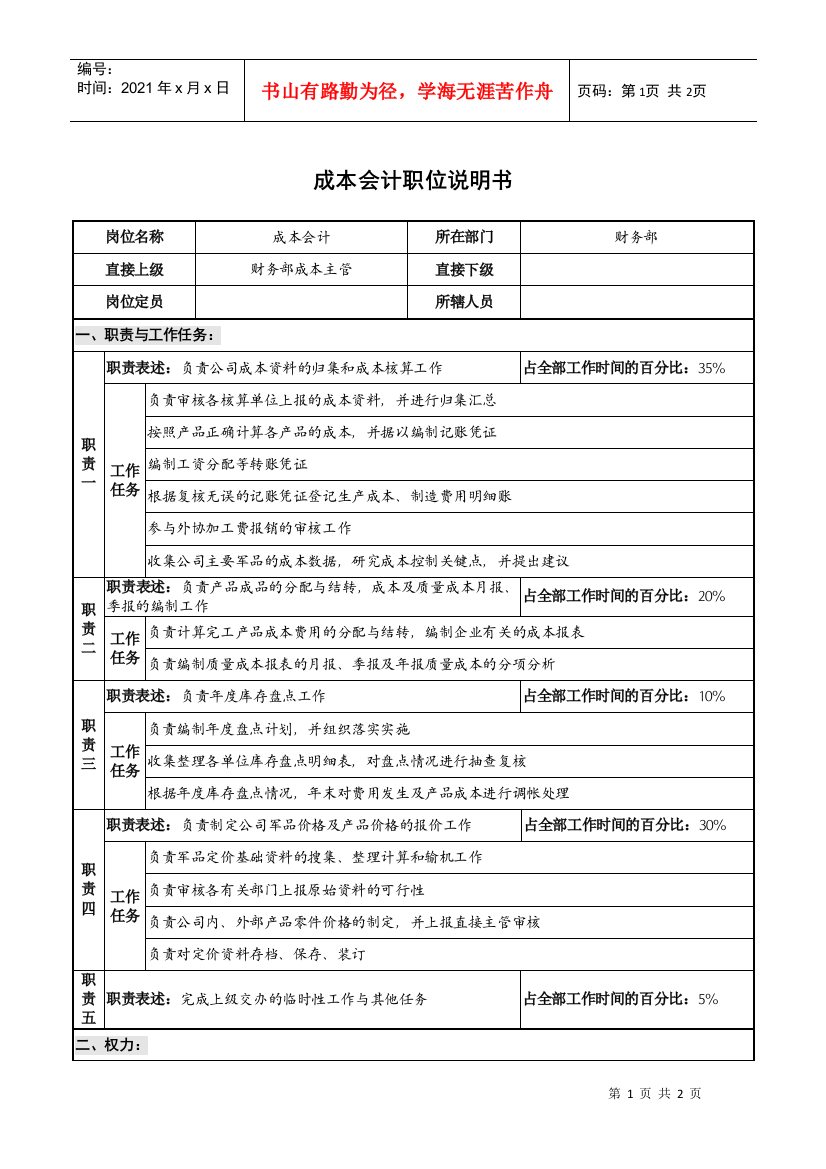 仪器生产企业成本会计职位说明书