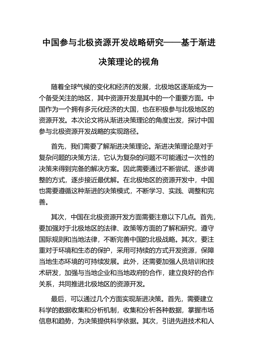 中国参与北极资源开发战略研究——基于渐进决策理论的视角