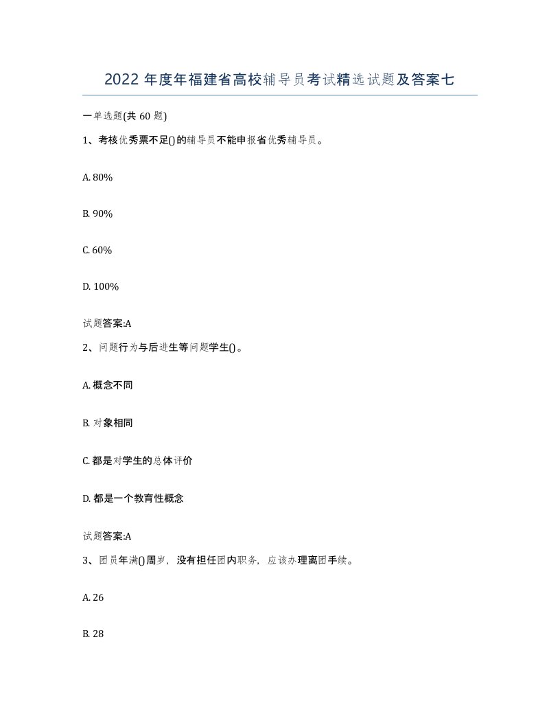 2022年度年福建省高校辅导员考试试题及答案七