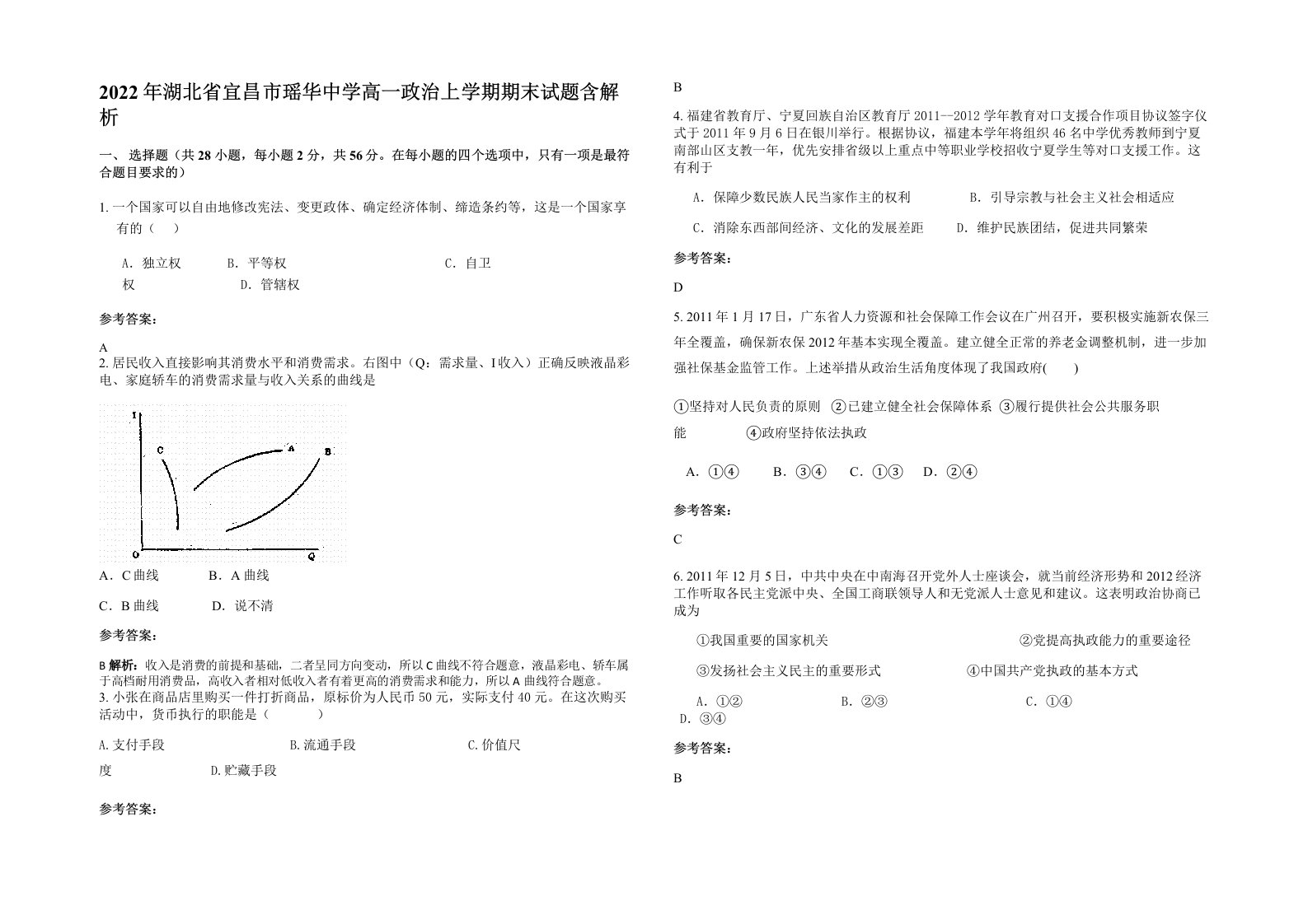 2022年湖北省宜昌市瑶华中学高一政治上学期期末试题含解析